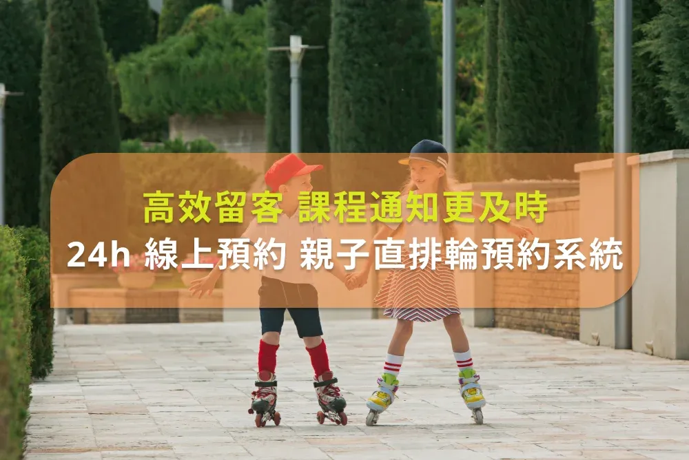 擺脫臉書排隊預約！24 小時開放的親子直排輪預約系統，省時高效幫您留住客源！