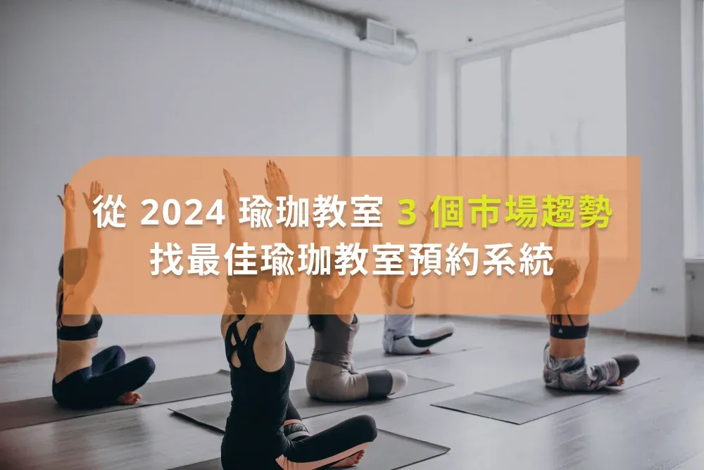 尋找最佳瑜珈教室預約系統：2024年瑜珈市場的3大趨勢