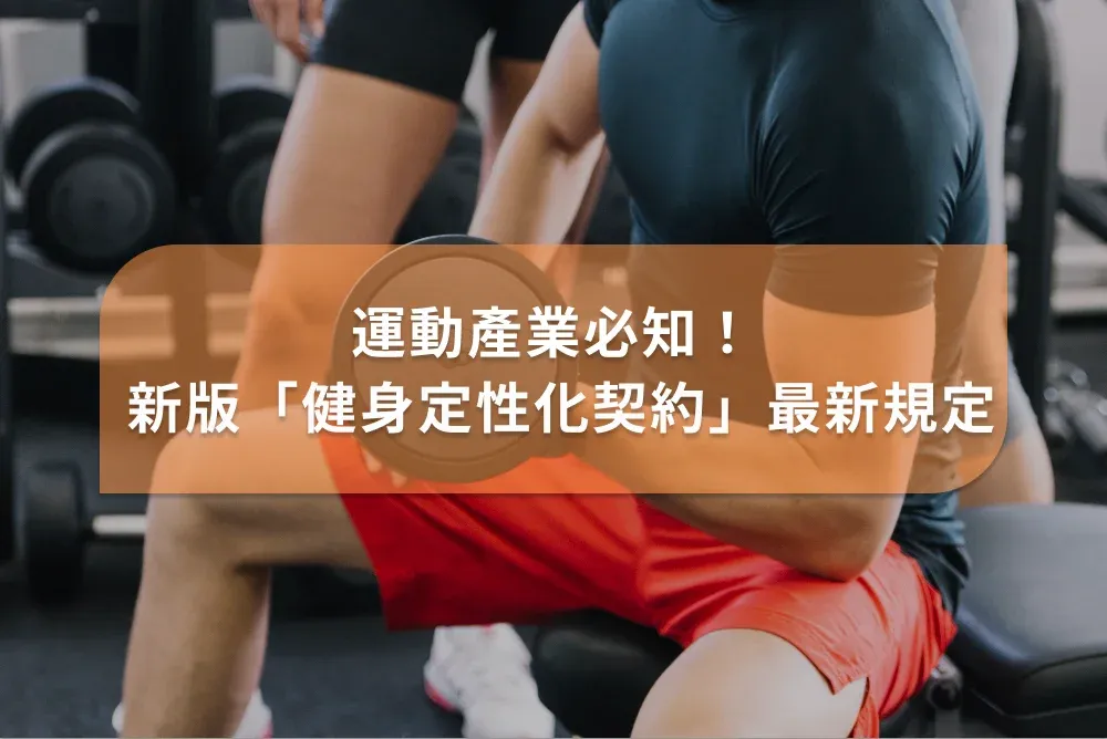 掌握新版「健身定型契約」的3大關鍵優勢:在線金流便利,履約保證無憂