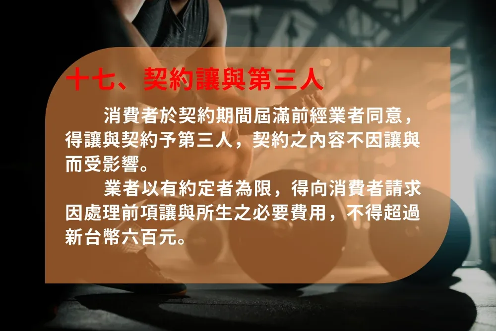 健身房定型化契約 壹、應記載事項 第十七條之規定