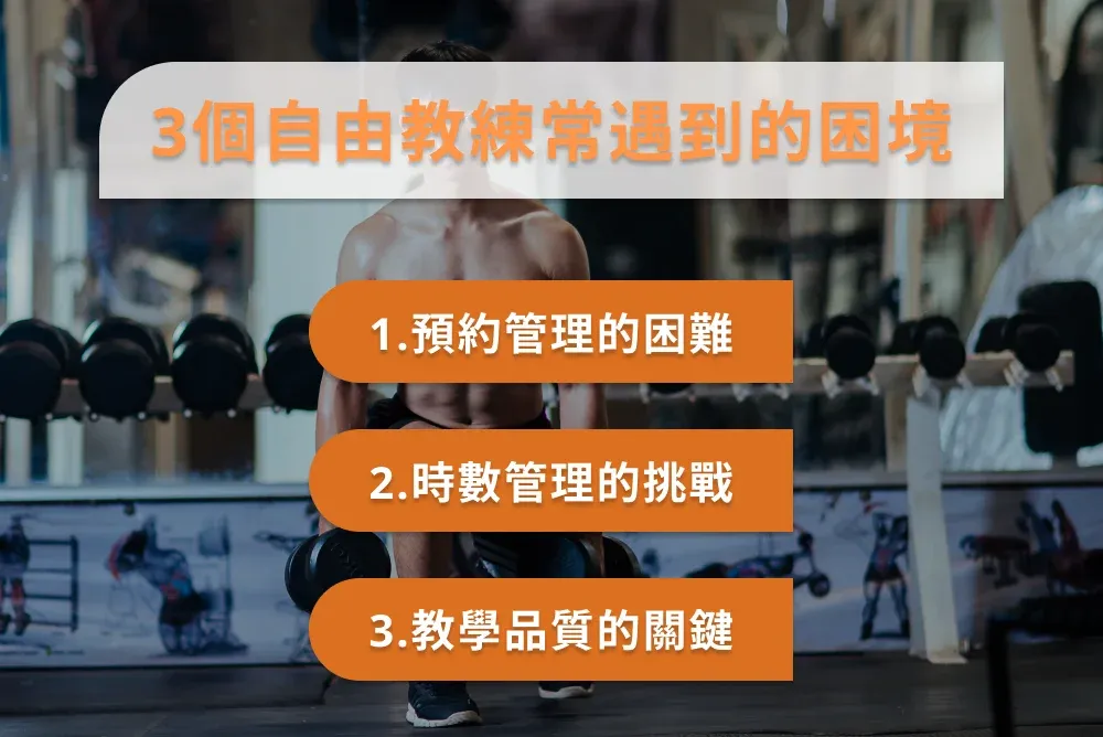 3個自由教練常遇到的困境