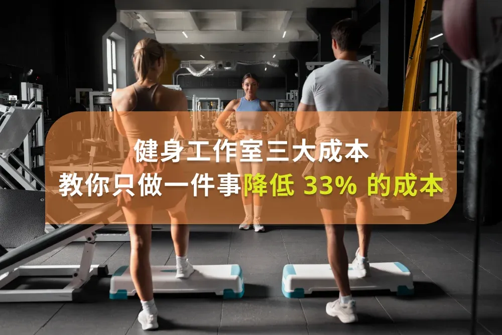 健身工作室預約三大成本破解:只需一個步驟,降低33%成本